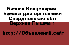 Бизнес Канцелярия - Бумага для оргтехники. Свердловская обл.,Верхняя Пышма г.